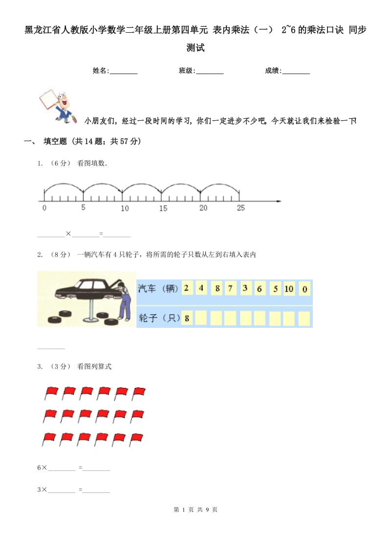 黑龍江省人教版小學(xué)數(shù)學(xué)二年級(jí)上冊(cè)第四單元 表內(nèi)乘法（一） 2~6的乘法口訣 同步測(cè)試_第1頁(yè)