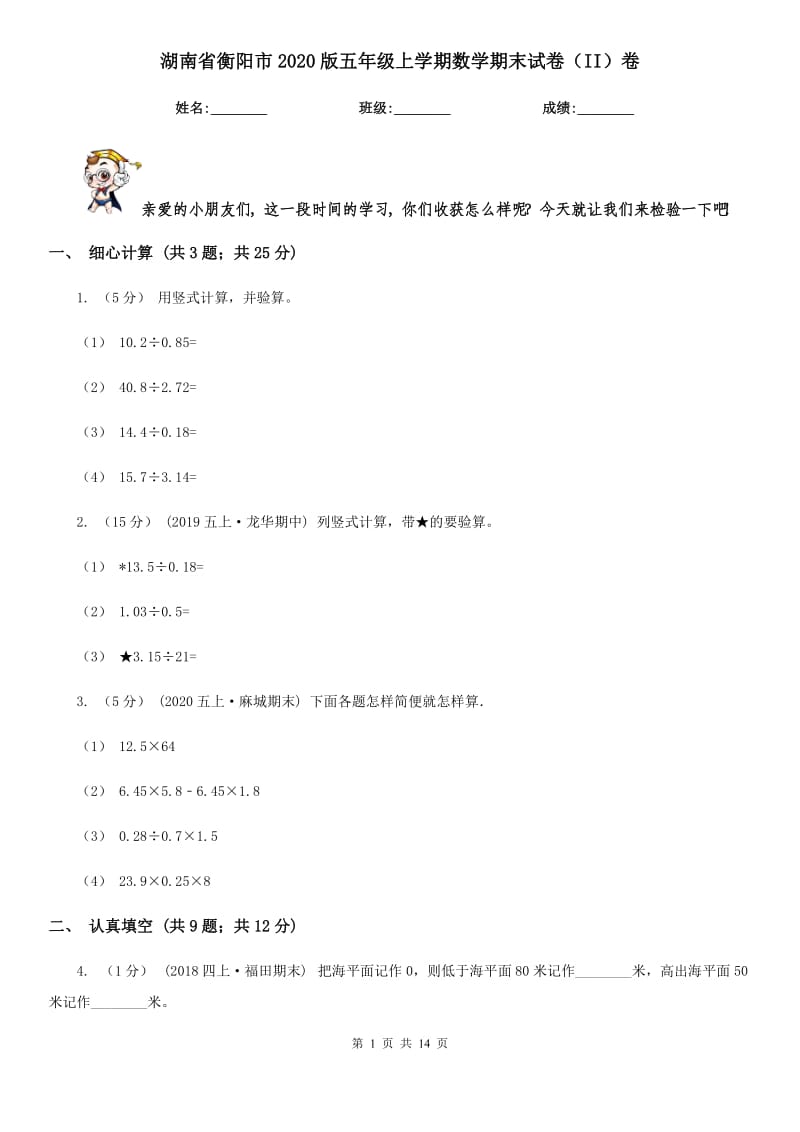 湖南省衡阳市2020版五年级上学期数学期末试卷（II）卷_第1页