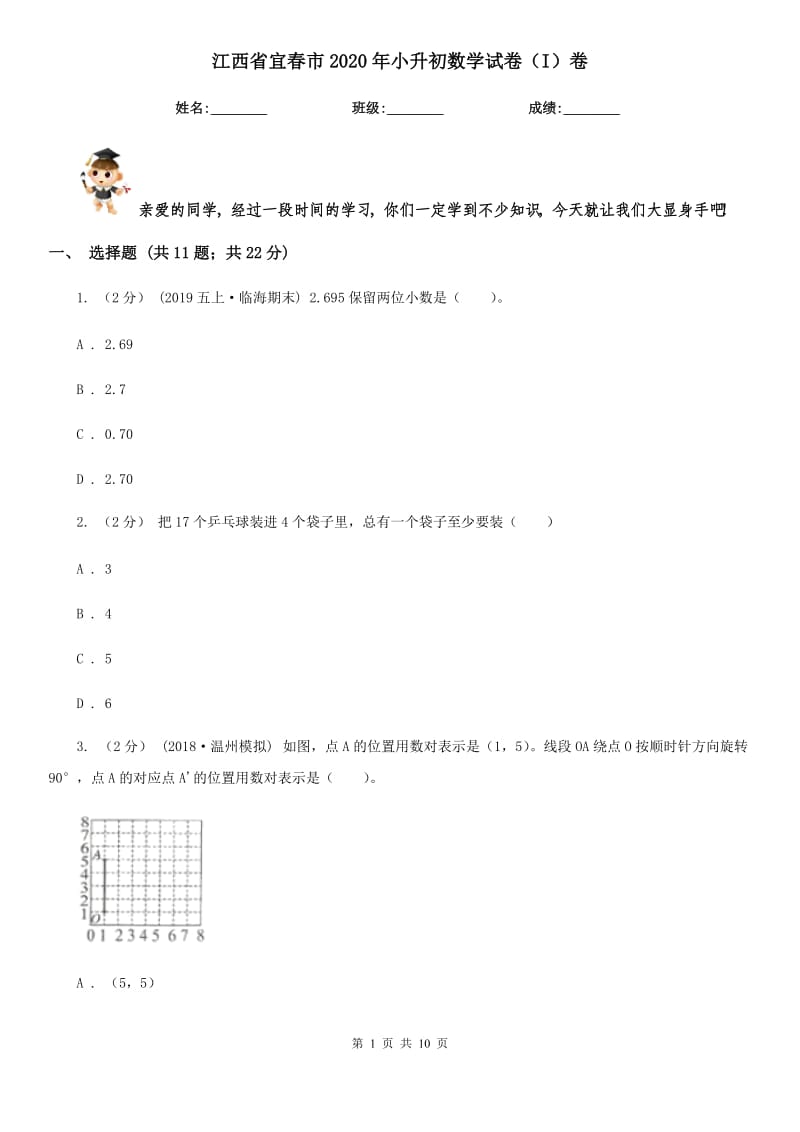 江西省宜春市2020年小升初数学试卷（I）卷_第1页