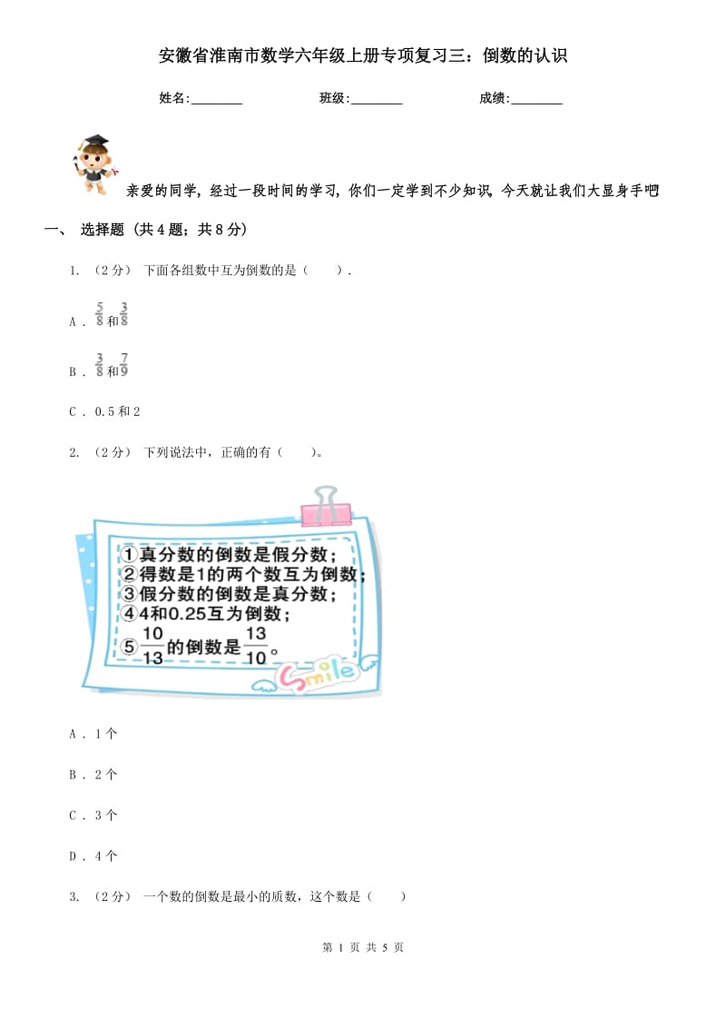 安徽省淮南市数学六年级上册专项复习三：倒数的认识_第1页