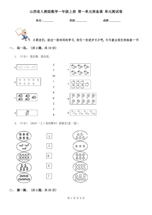 山西省人教版數(shù)學一年級上冊 第一單元準備課 單元測試卷