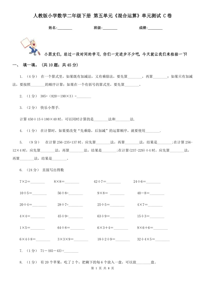 人教版小學(xué)數(shù)學(xué)二年級(jí)下冊(cè) 第五單元《混合運(yùn)算》單元測(cè)試 C卷_第1頁