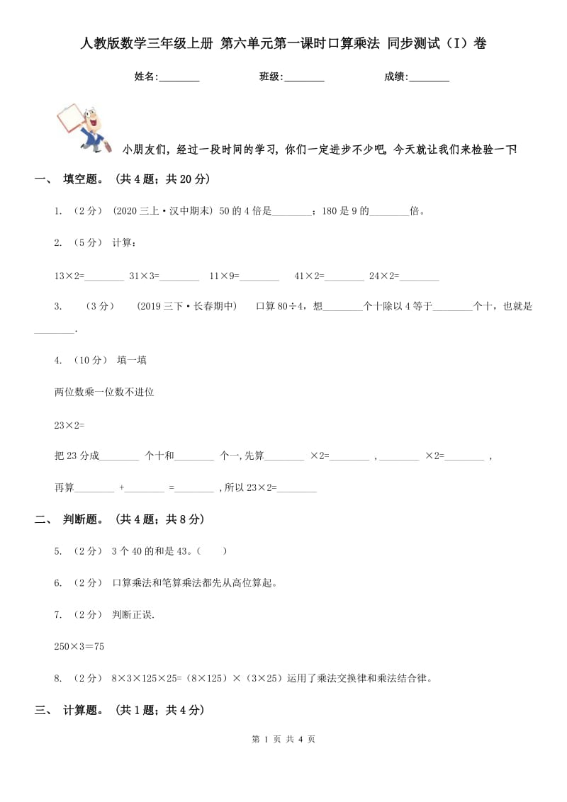 人教版数学三年级上册 第六单元第一课时口算乘法 同步测试（I）卷_第1页