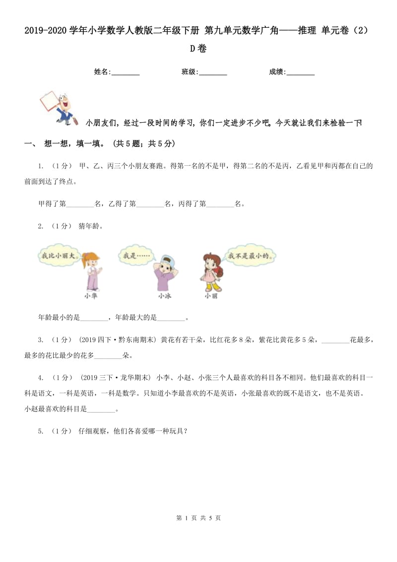 2019-2020學(xué)年小學(xué)數(shù)學(xué)人教版二年級(jí)下冊(cè) 第九單元數(shù)學(xué)廣角——推理 單元卷（2）D卷_第1頁