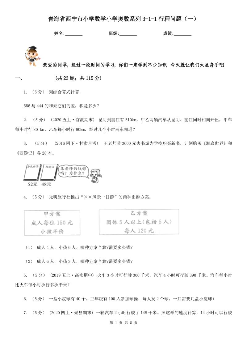 青海省西宁市小学数学小学奥数系列3-1-1行程问题（一）_第1页