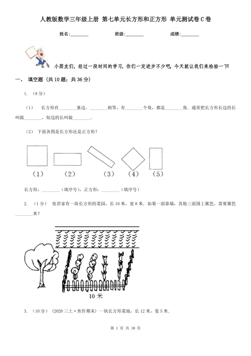 人教版數(shù)學三年級上冊 第七單元長方形和正方形 單元測試卷C卷_第1頁