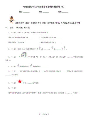 河南省新乡市三年级数学下册期末测试卷（B）