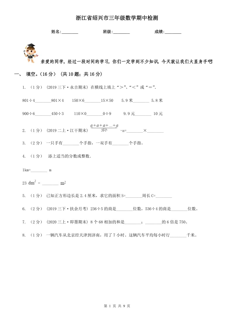 浙江省绍兴市三年级数学期中检测_第1页