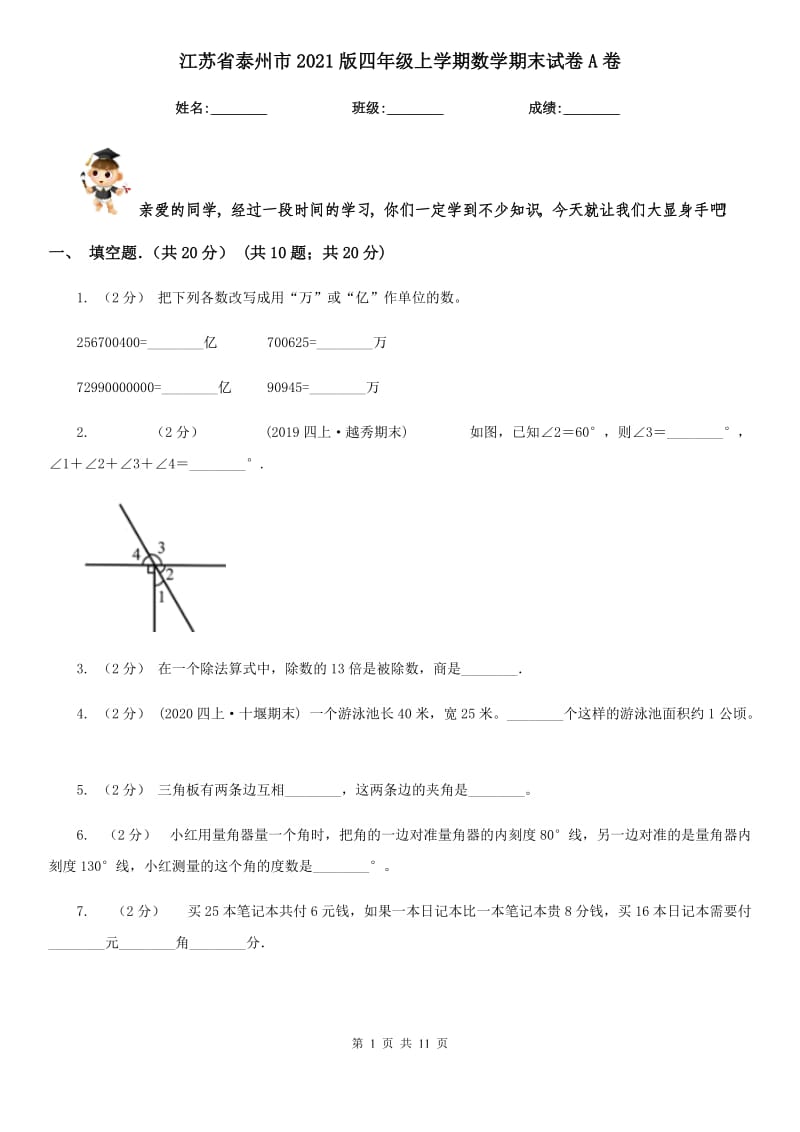 江苏省泰州市2021版四年级上学期数学期末试卷A卷_第1页