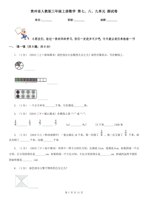 貴州省人教版三年級(jí)上冊(cè)數(shù)學(xué) 第七、八、九單元 測(cè)試卷