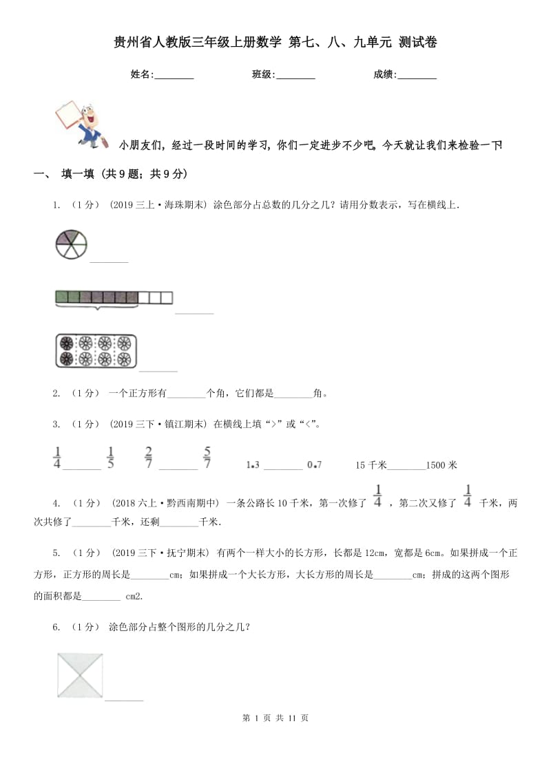 贵州省人教版三年级上册数学 第七、八、九单元 测试卷_第1页