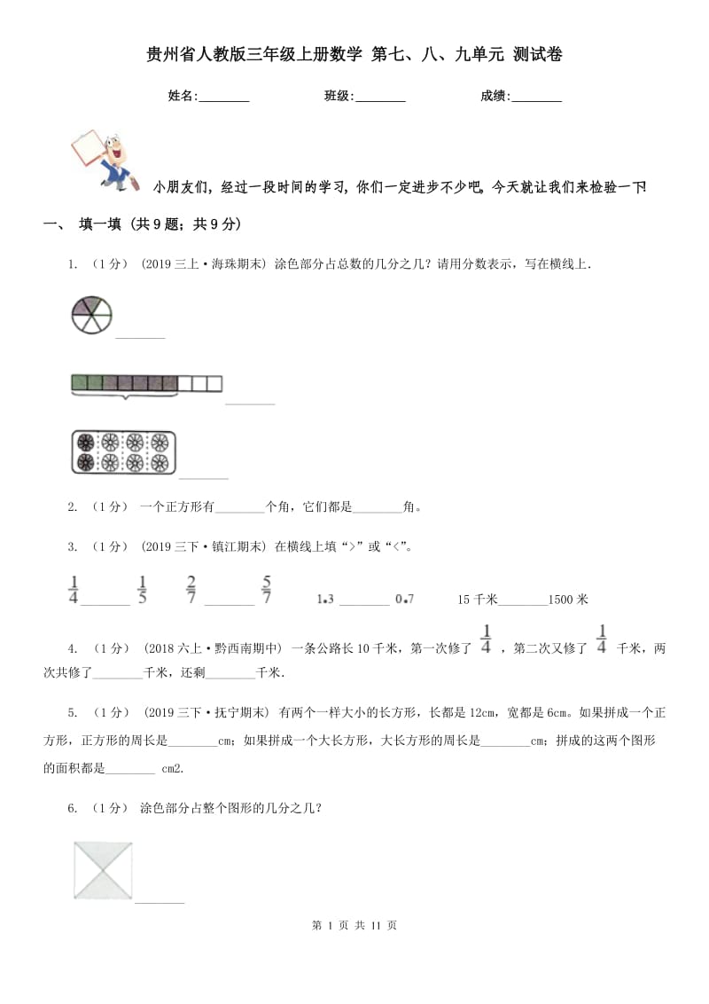 貴州省人教版三年級(jí)上冊(cè)數(shù)學(xué) 第七、八、九單元 測(cè)試卷_第1頁(yè)