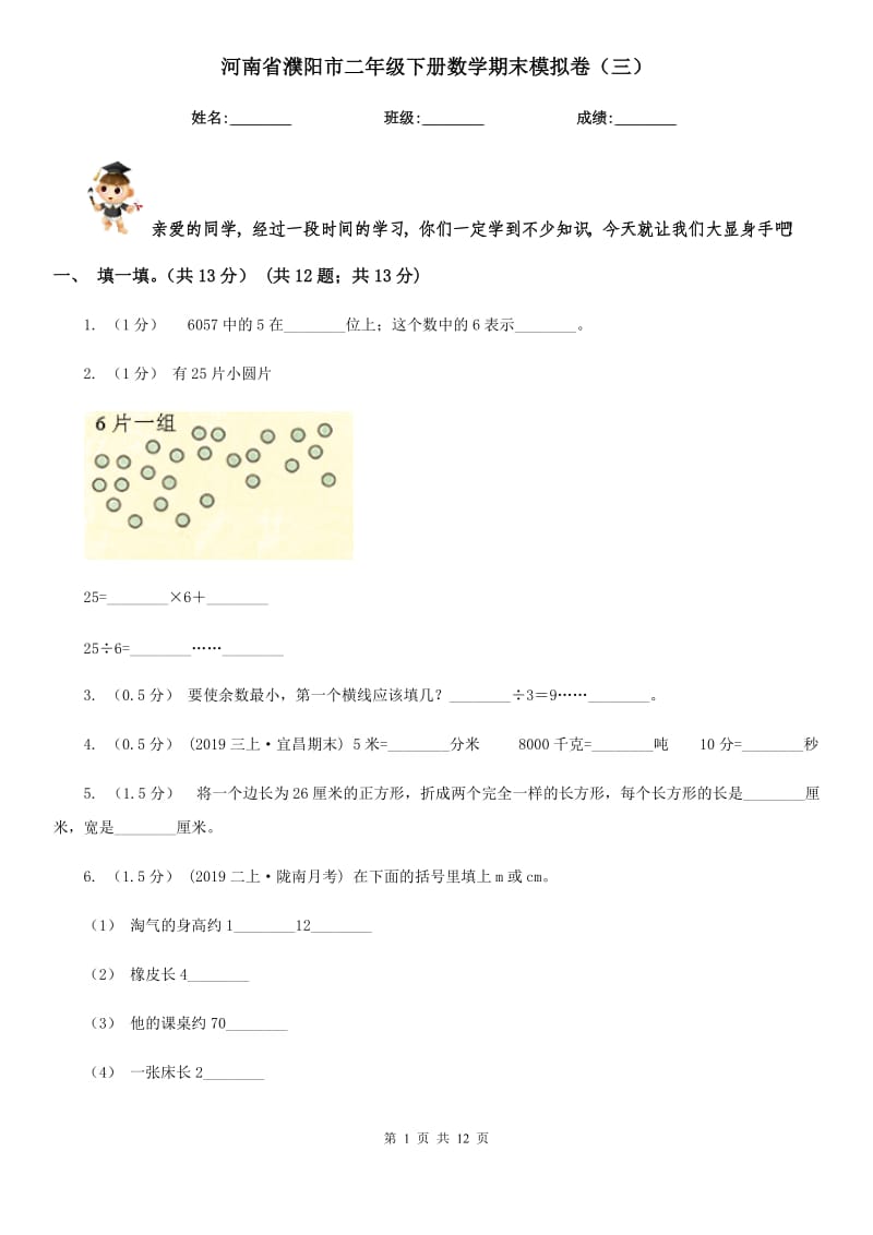河南省濮阳市二年级下册数学期末模拟卷（三）_第1页
