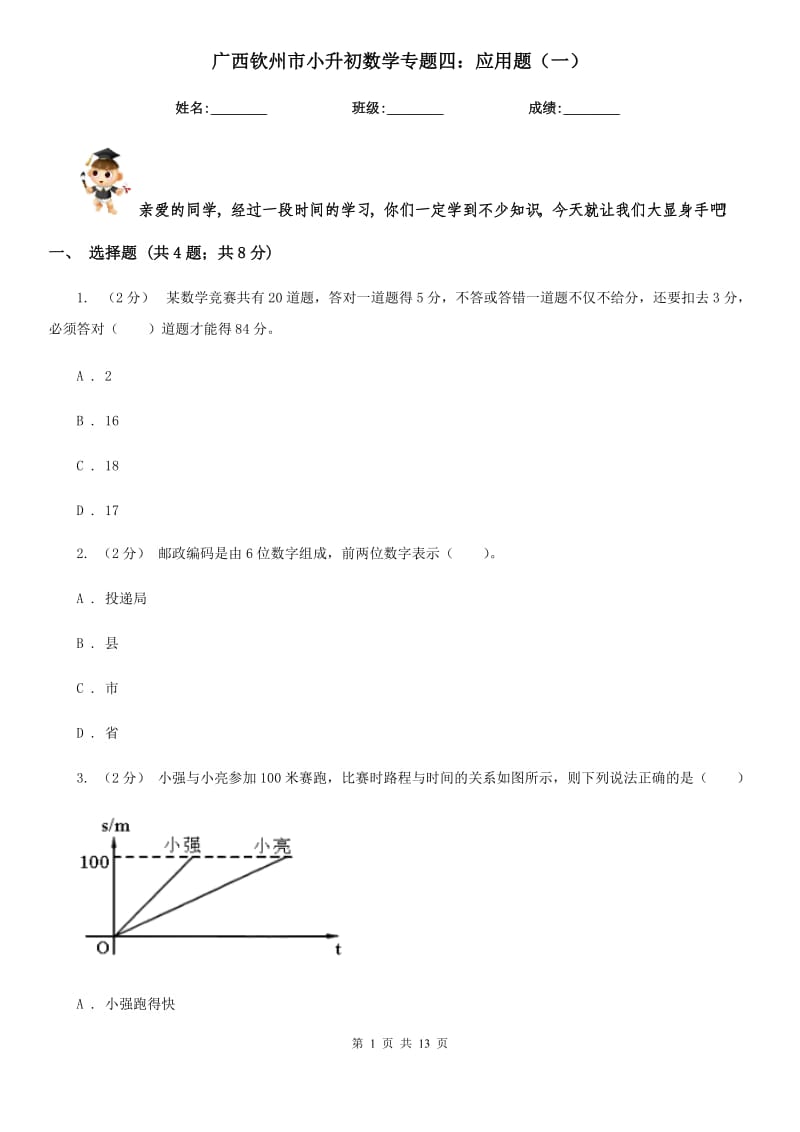 广西钦州市小升初数学专题四：应用题（一）_第1页