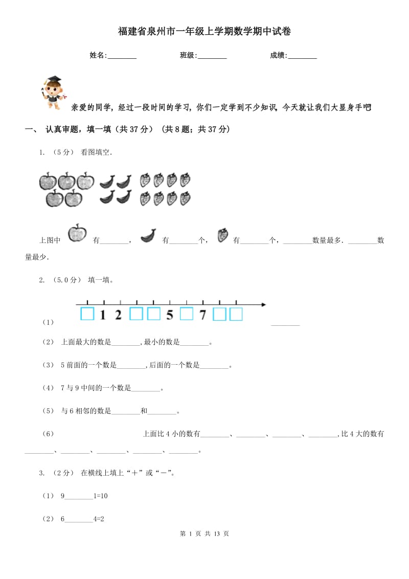 福建省泉州市一年级上学期数学期中试卷_第1页