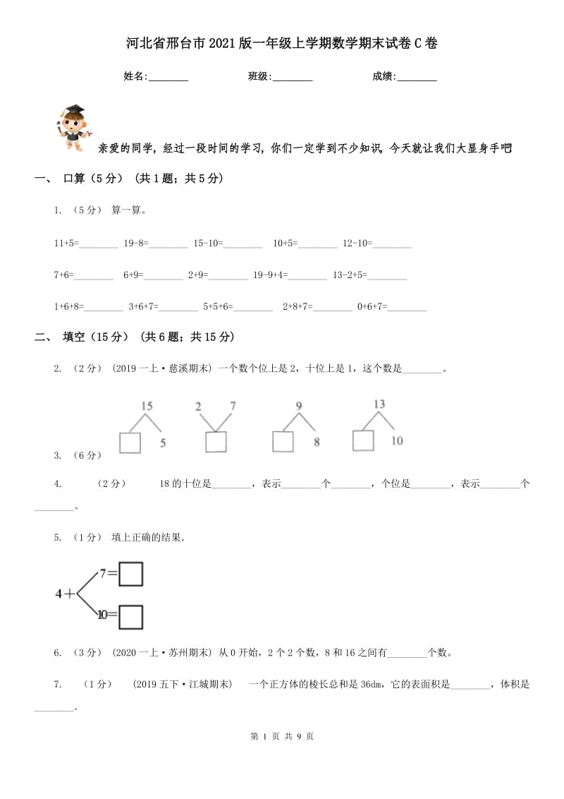 河北省邢台市2021版一年级上学期数学期末试卷C卷_第1页