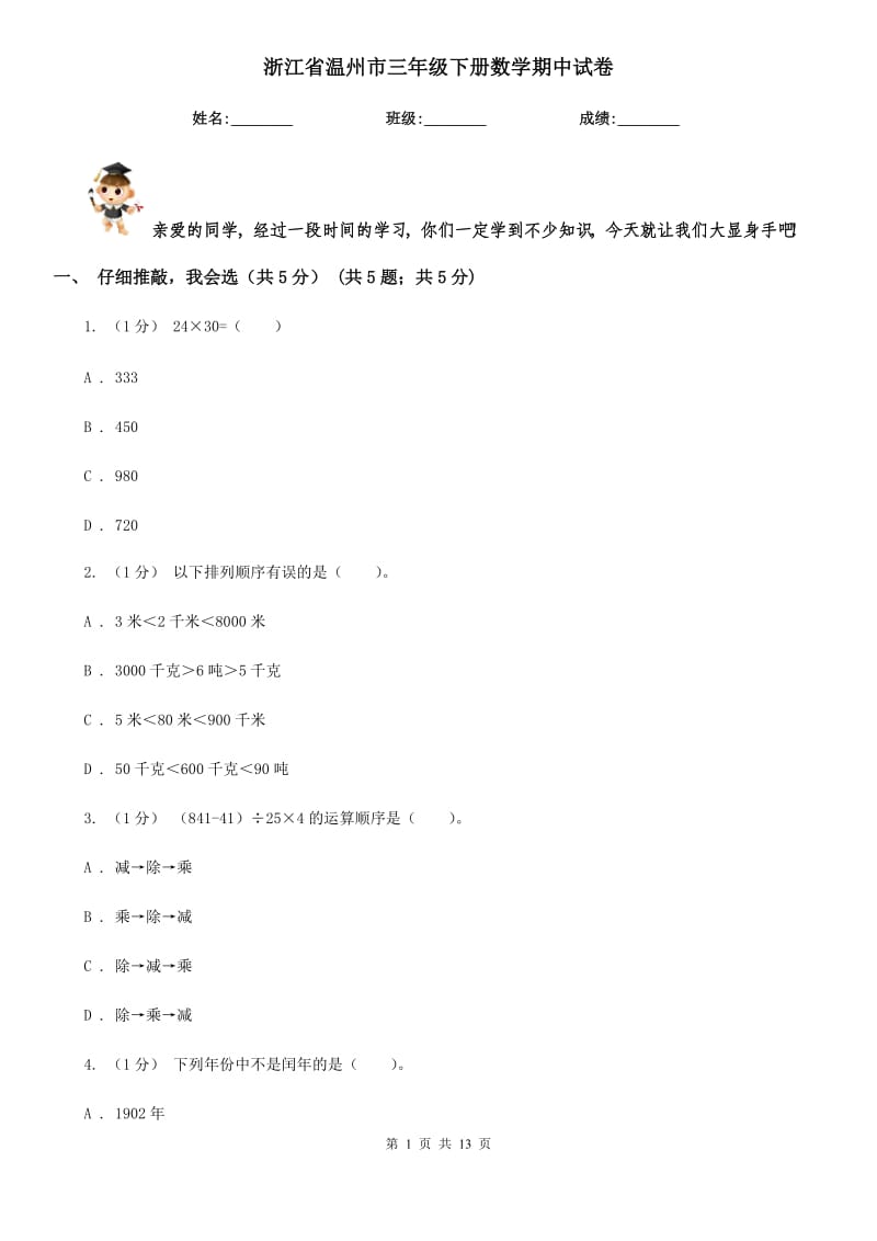 浙江省溫州市三年級(jí)下冊(cè)數(shù)學(xué)期中試卷_第1頁(yè)