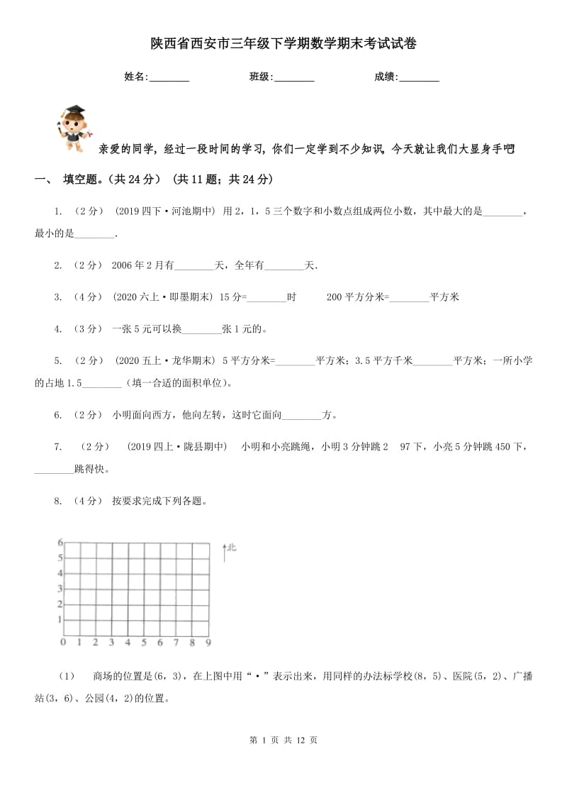 陕西省西安市三年级下学期数学期末考试试卷_第1页