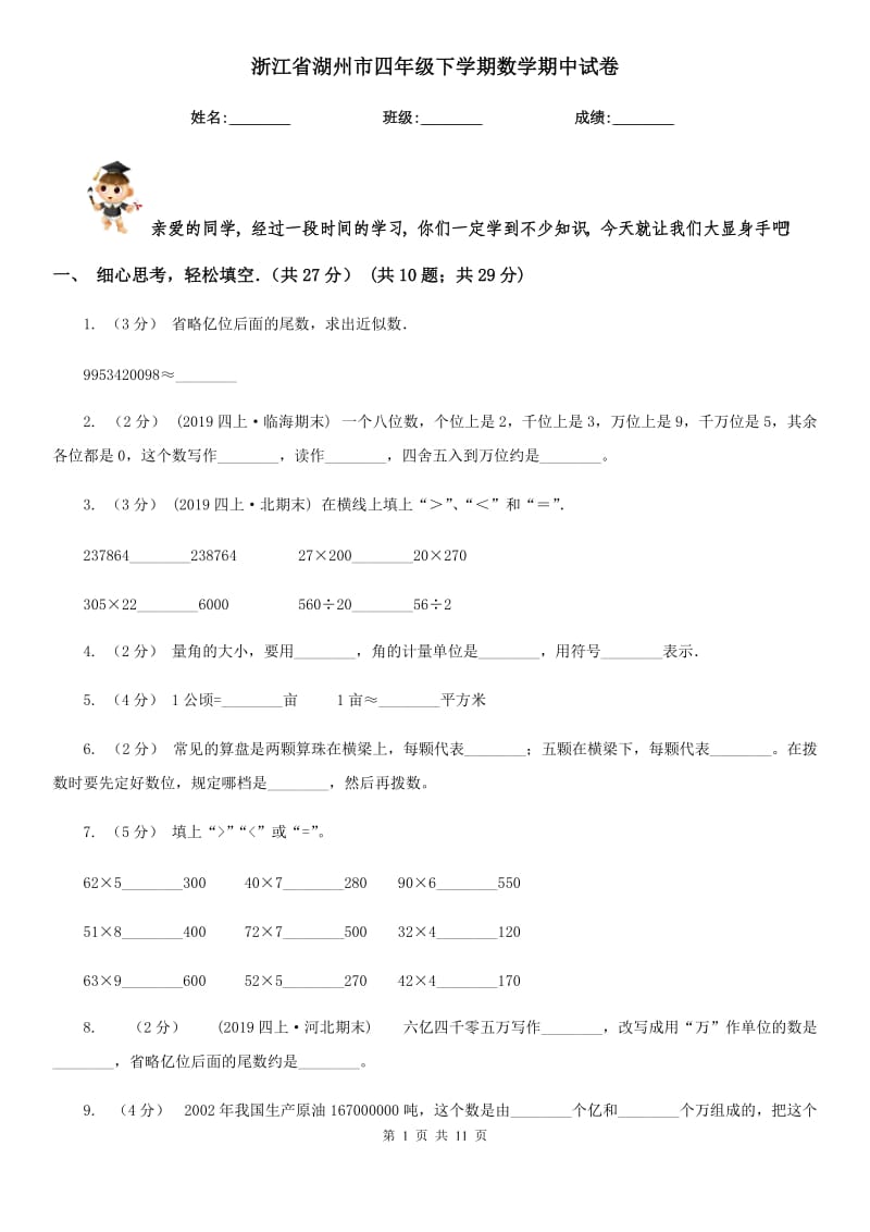 浙江省湖州市四年級下學(xué)期數(shù)學(xué)期中試卷_第1頁