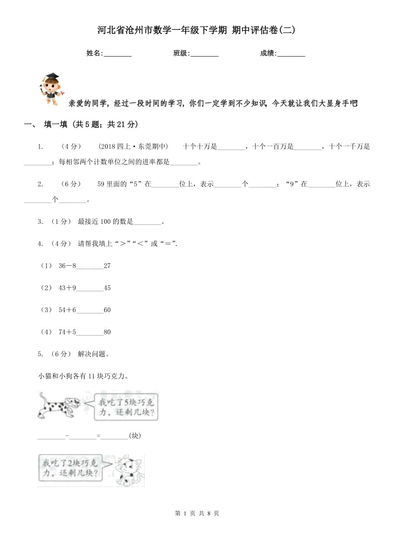 河北省滄州市數學一年級下學期 期中評估卷(二)_第1頁