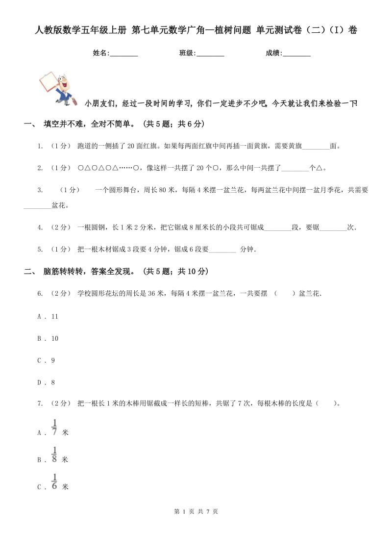 人教版數(shù)學(xué)五年級上冊 第七單元數(shù)學(xué)廣角—植樹問題 單元測試卷（二）（I）卷_第1頁