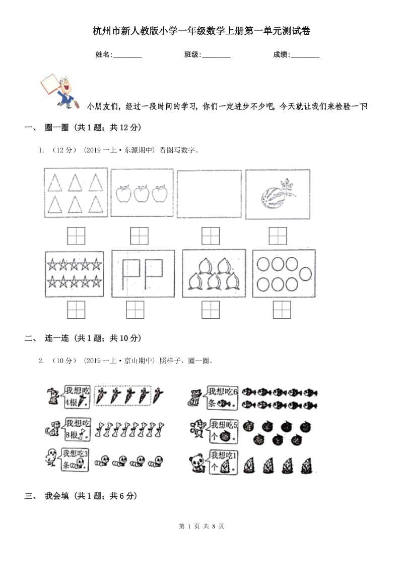 杭州市新人教版小学一年级数学上册第一单元测试卷_第1页