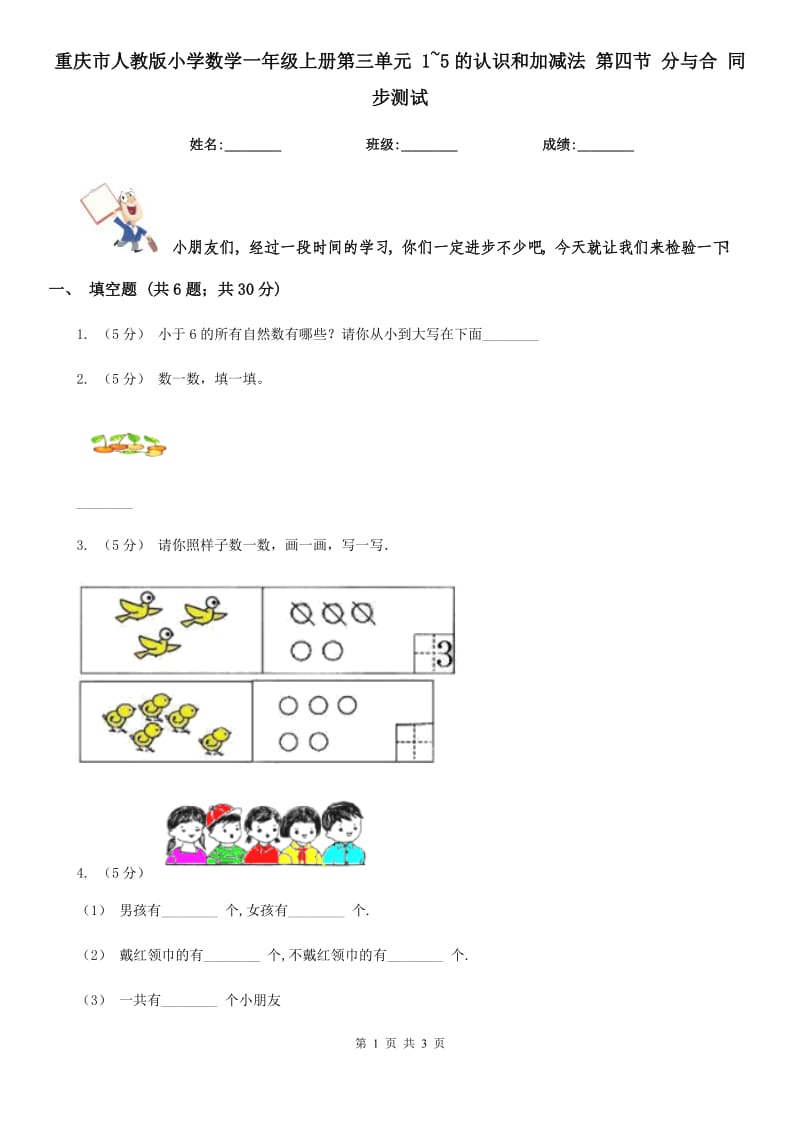 重慶市人教版小學(xué)數(shù)學(xué)一年級上冊第三單元 1~5的認(rèn)識和加減法 第四節(jié) 分與合 同步測試（新版）_第1頁