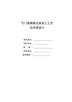 氣門搖臂軸支座 加工工藝和鉆φ11孔夾具設(shè)計帶圖紙