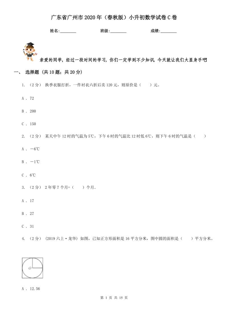 广东省广州市2020年（春秋版）小升初数学试卷C卷_第1页
