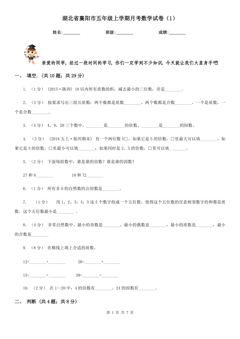 湖北省襄阳市五年级上学期月考数学试卷（1）_第1页