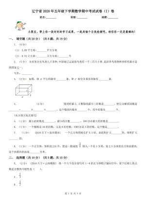 辽宁省2020年五年级下学期数学期中考试试卷（I）卷（测试）