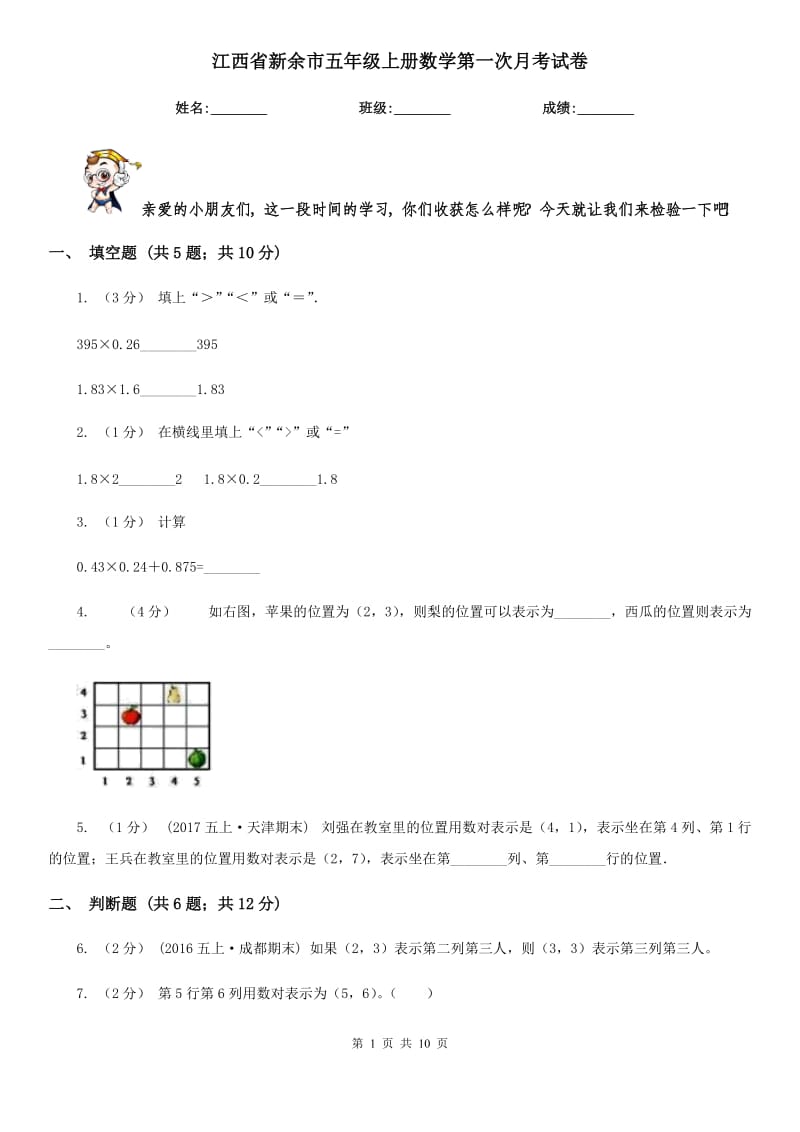 江西省新余市五年级上册数学第一次月考试卷_第1页