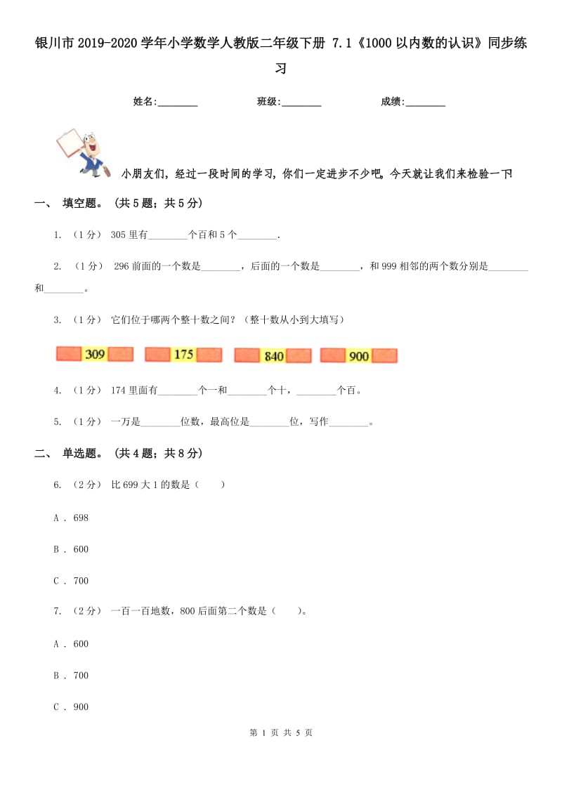 银川市2019-2020学年小学数学人教版二年级下册 7.1《1000以内数的认识》同步练习_第1页