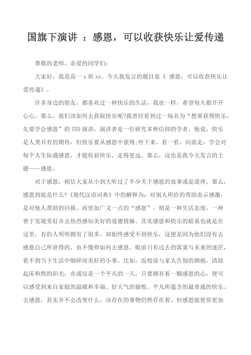 国旗下演讲 ：感恩可以收获快乐让爱传递_第1页