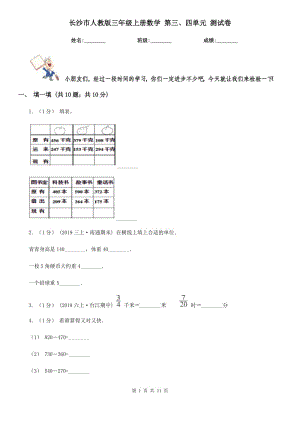 長沙市人教版三年級上冊數(shù)學 第三、四單元 測試卷