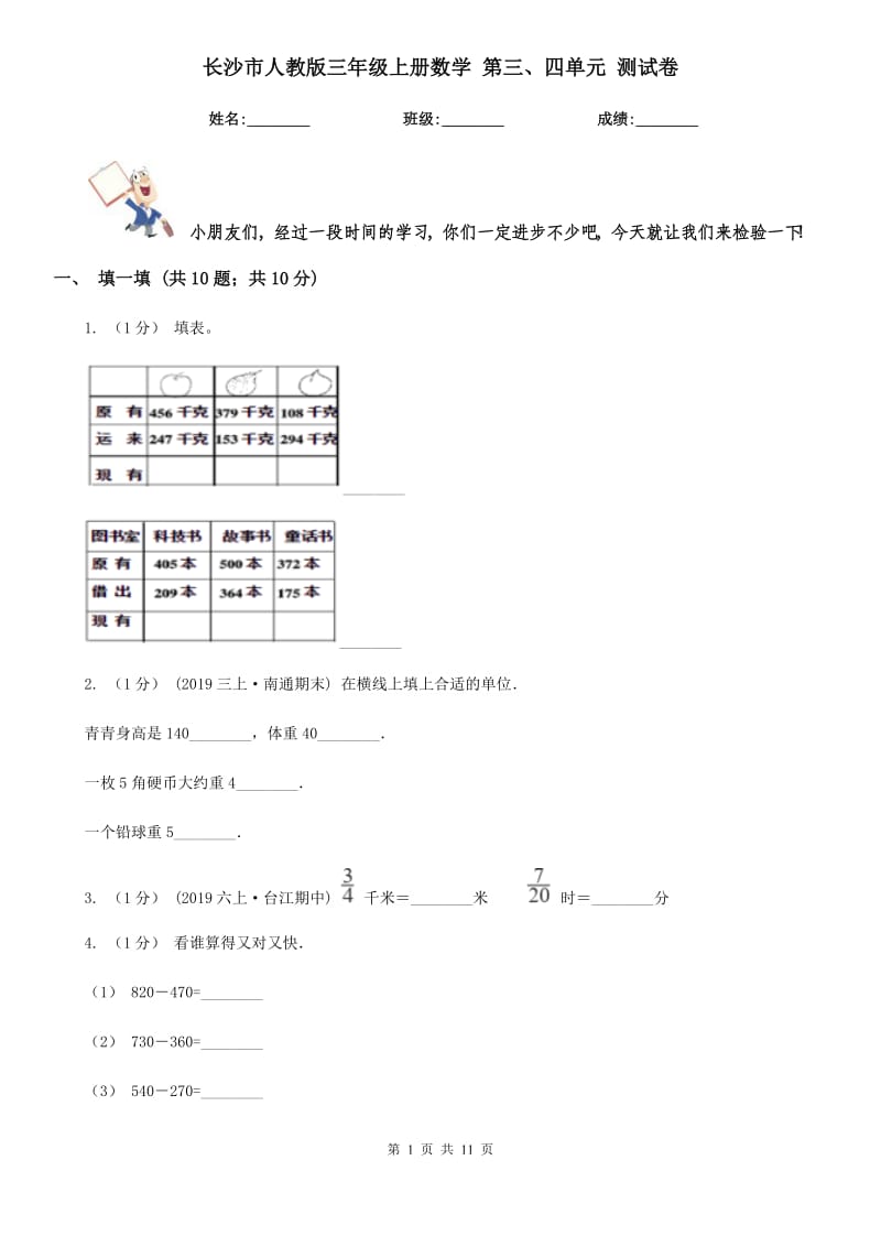 長(zhǎng)沙市人教版三年級(jí)上冊(cè)數(shù)學(xué) 第三、四單元 測(cè)試卷_第1頁(yè)