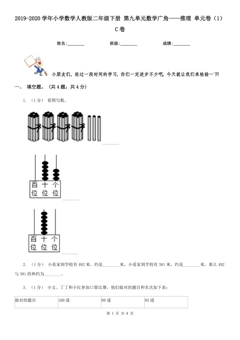 2019-2020學(xué)年小學(xué)數(shù)學(xué)人教版二年級(jí)下冊(cè) 第九單元數(shù)學(xué)廣角——推理 單元卷（1）C卷_第1頁(yè)