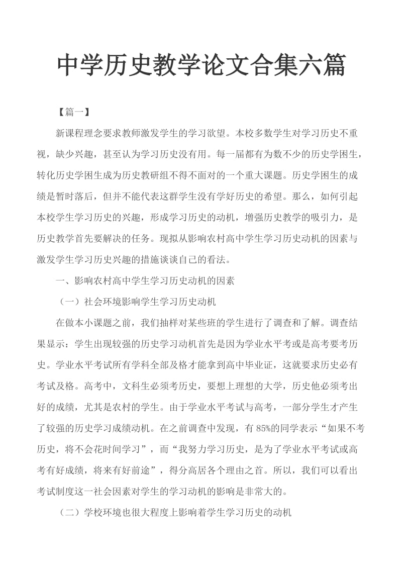 中學歷史教學論文合集六篇_第1頁