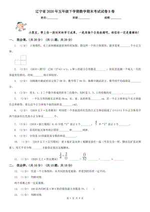 辽宁省2020年五年级下学期数学期末考试试卷B卷（测试）