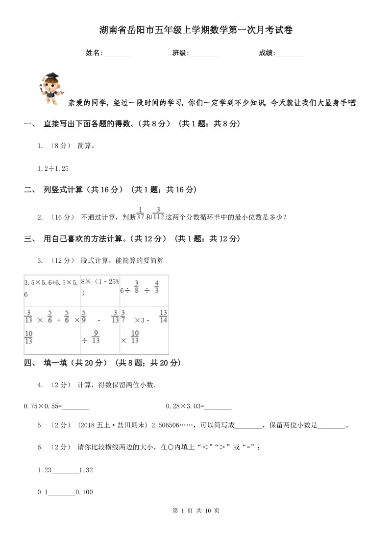 湖南省岳阳市五年级上学期数学第一次月考试卷_第1页