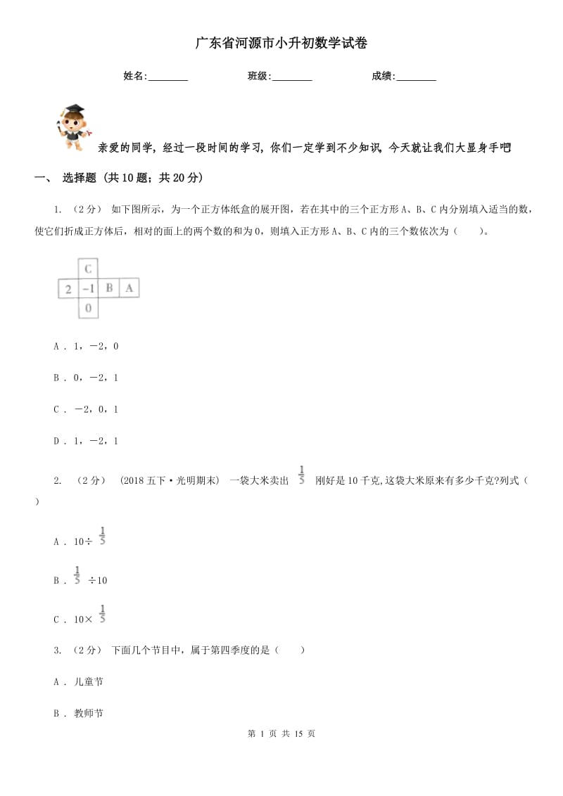 广东省河源市小升初数学试卷_第1页