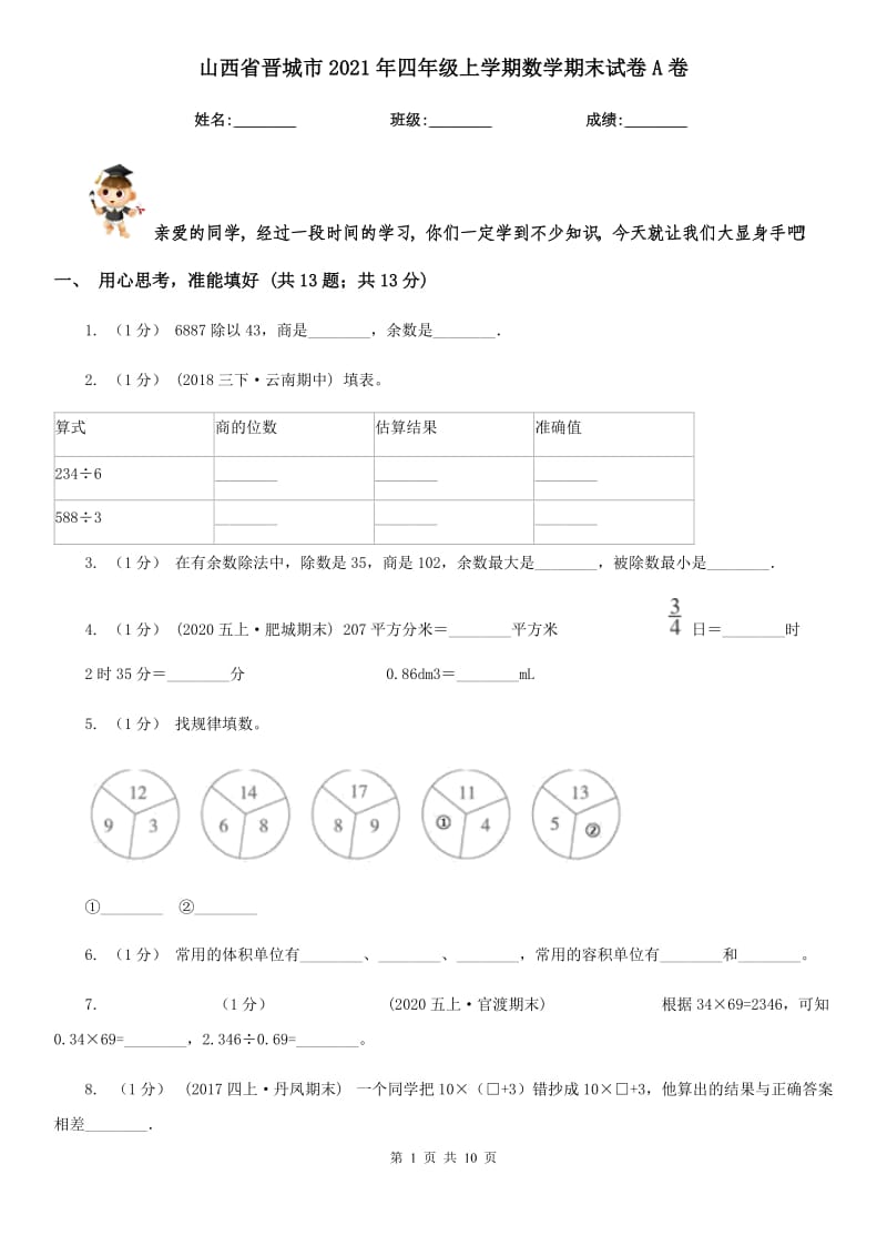 山西省晋城市2021年四年级上学期数学期末试卷A卷_第1页