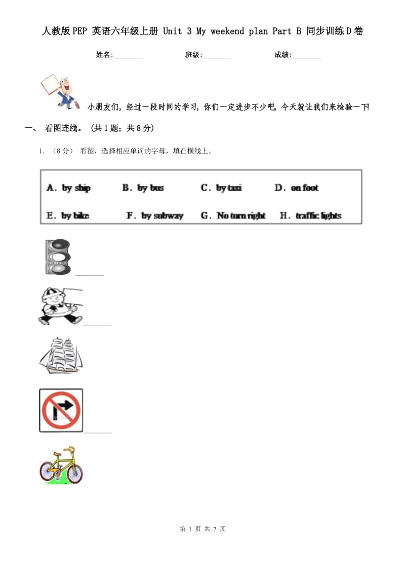 人教版PEP 英語六年級上冊 Unit 3 My weekend plan Part B 同步訓練D卷_第1頁