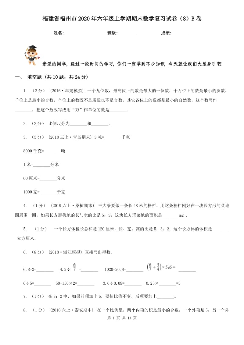 福建省福州市2020年六年级上学期期末数学复习试卷（8）B卷_第1页