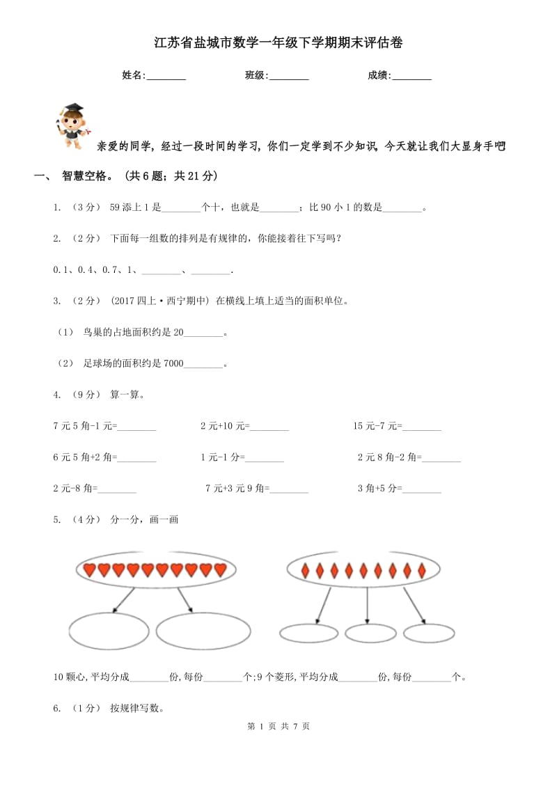 江苏省盐城市数学一年级下学期期末评估卷_第1页