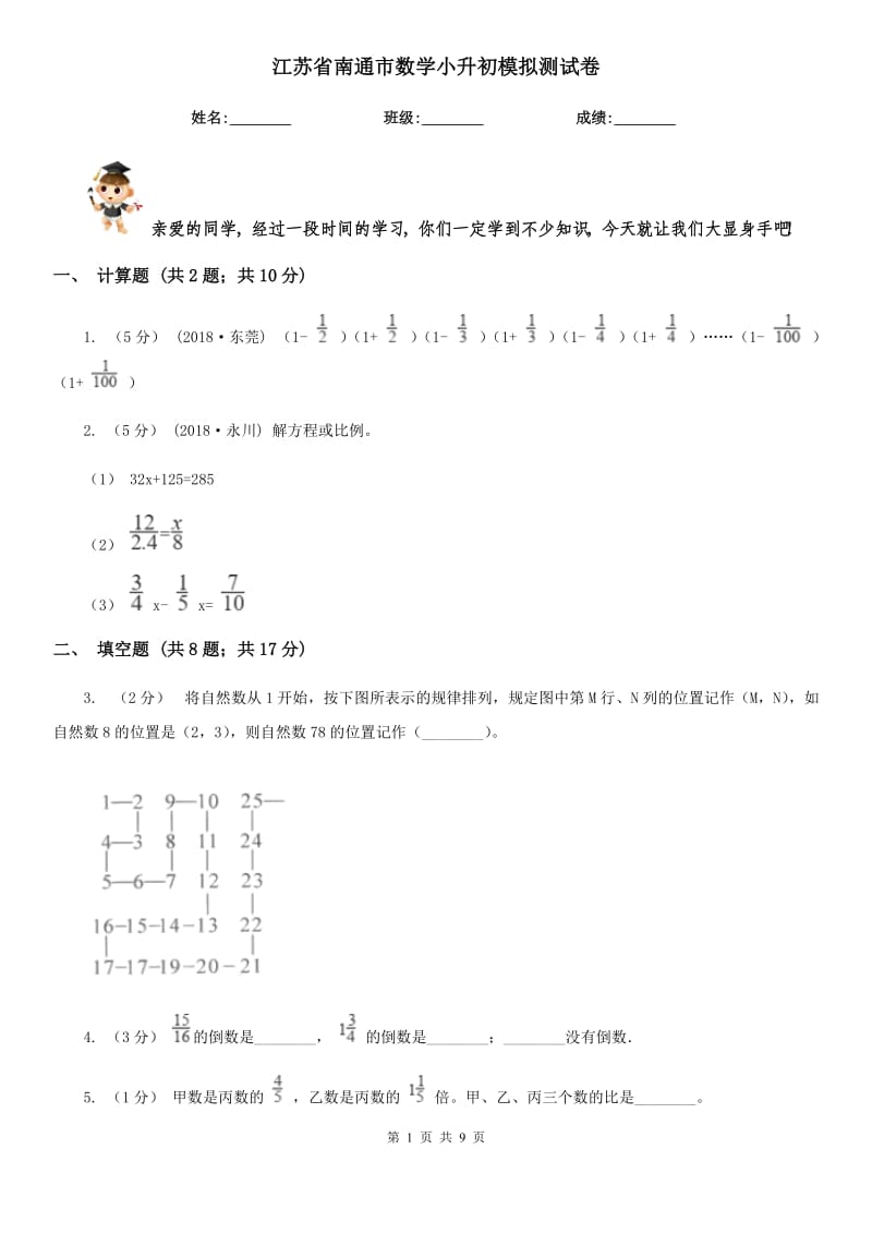江苏省南通市数学小升初模拟测试卷_第1页