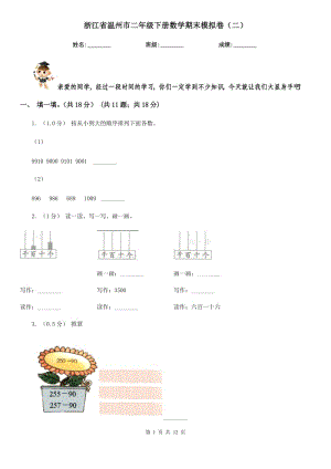 浙江省温州市二年级下册数学期末模拟卷（二）