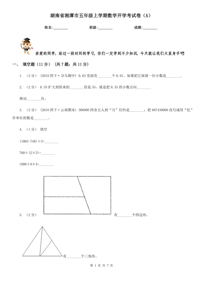 湖南省湘潭市五年级上学期数学开学考试卷（A）_第1页