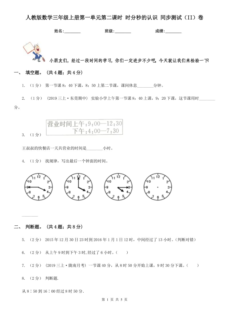 人教版數(shù)學(xué)三年級(jí)上冊(cè)第一單元第二課時(shí) 時(shí)分秒的認(rèn)識(shí) 同步測(cè)試（II）卷_第1頁