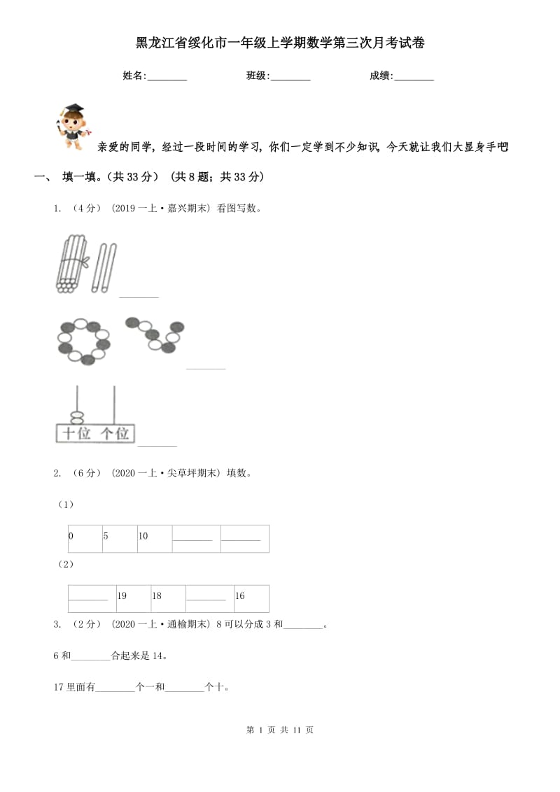 黑龙江省绥化市一年级上学期数学第三次月考试卷_第1页